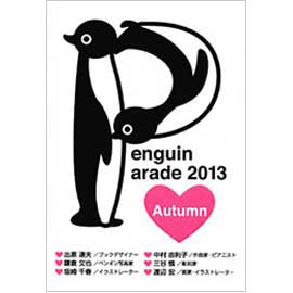 ペンギンパレード2013-2