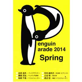 ペンギンパレード2014-1