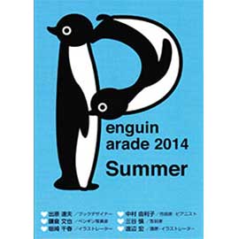 ペンギンパレード2014-2