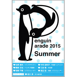 ペンギンパレード2015