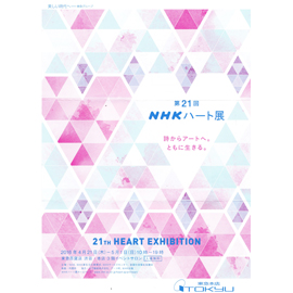 NHKハート展