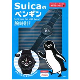 Suicaのペンギン腕時計BOOK