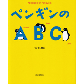 ペンギンのABC（新装版）